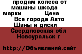 продам колеса от машины шкода 2008 марки mishlen › Цена ­ 2 000 - Все города Авто » Шины и диски   . Свердловская обл.,Новоуральск г.